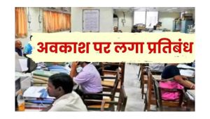 उत्तर बस्तर कांकेर जिले में अधिकारी-कर्मचारियों के अवकाश पर प्रतिबंध