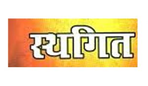 खराब मौसम एवं रेड अलर्ट के कारण 29 अक्टूबर का रोजगार मेला स्थगित