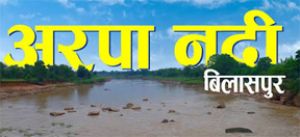  भारी वर्षा की संभावना: अरपा नदी के तटों से दूर रहने की अपील