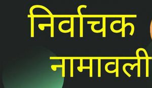 निर्वाचक नामावली की तैयारियों का पर्यवेक्षण करेंगे रोल ऑब्जर्वर प्रेम प्रकाश शर्मा निर्वाचक नामावली की तैयारियों का पर्यवेक्षण करेंगे रोल ऑब्जर्वर प्रेम प्रकाश शर्मा