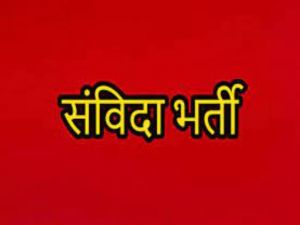 राष्ट्रीय स्वास्थ्य मिशन में संविदा भर्ती : पांच प्रकार के पदों के लिए कौशल परीक्षा 2 और 4 नवंबर को