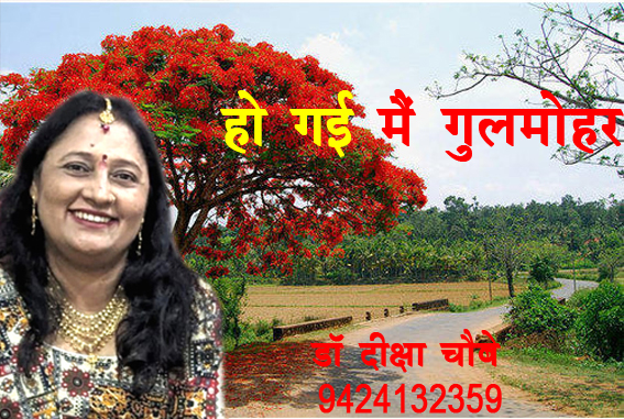 हो गई मैं गुलमोहर हो गई मैं गुलमोहर