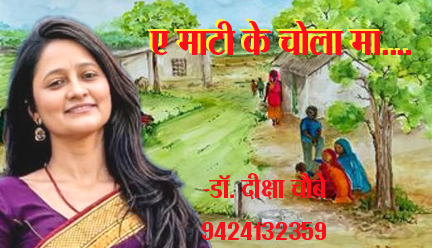 ए माटी के चोला ला ए माटी के चोला ला