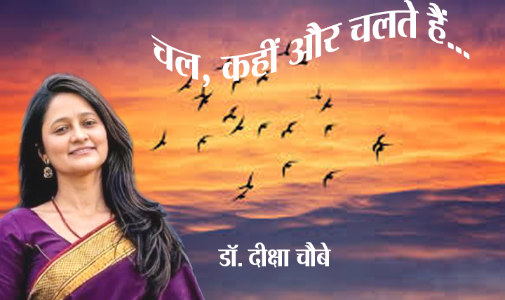 चल, कहीं और चलते हैं.... चल, कहीं और चलते हैं....