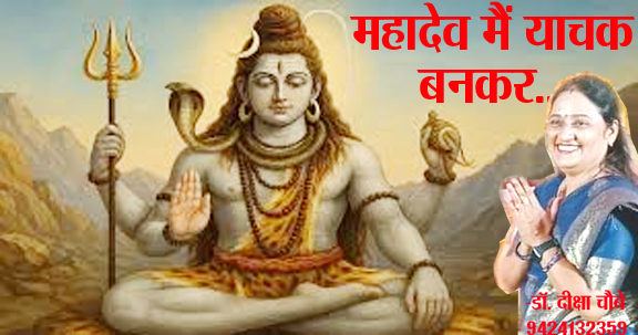 महादेव मैं याचक बनकर महादेव मैं याचक बनकर