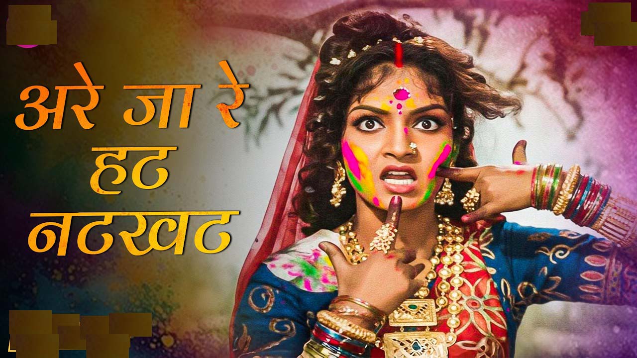 67 साल पहले रिलीज हुआ था होली का ये कालजयी गाना ....अरे जा रे हट नटखट 67 साल पहले रिलीज हुआ था होली का ये कालजयी गाना ....अरे जा रे हट नटखट