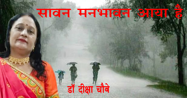 सावन मनभावन आया है... सावन मनभावन आया है...
