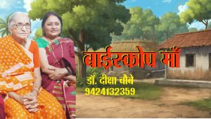 बाईस्कोप माँ