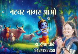 नटवर नागर आओ