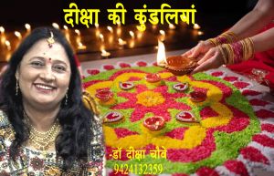 दीक्षा की कुंडलिया 