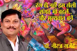 रंग ही नहीं इस होली संगत भी बदलें... और मूल्यवान बनें