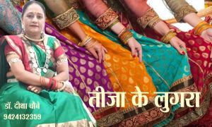 तीजा के लुगरा