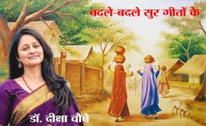 बदले-बदले सुर गीतों के