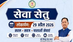 सेवा सेतु- छत्तीसगढ़ में सुशासन और डिजिटल क्रांति का नया अध्याय