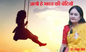 जागो हे भारत की बेटियों