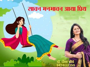 सावन मनभावन आया प्रिय 