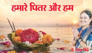 हमारे पितर और हम