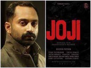  'जोजी' फिल्म सात अप्रैल को अमेजन प्राइम वीडियो पर हो रही रिलीज