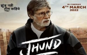 अमिताभ बच्चन अभिनीत ‘झुंड' चार मार्च को रिलीज होगी