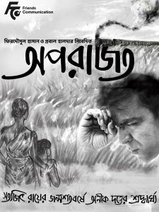  ‘अपराजितो' को बंगाल सरकार की ओर से संचालित थिएटर में दूसरे हफ्ते भी प्रदर्शन के लिए नहीं मिला वक्त