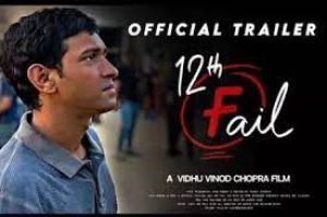  विधु विनोद चोपड़ा की ‘12वीं फेल' 27 अक्टूबर को रिलीज होगी