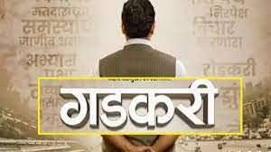 गडकरी के जीवन पर आधारित फिल्म में उन्हें सुपरमैन की तरह नहीं दिखाया: भुसारी