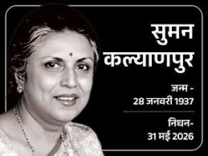  'आजकल तेरे मेरे प्यार के चर्चे' सिंगर सुमन कल्याणपुर का निधन