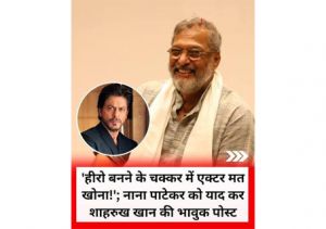 हीरो बनने के चक्कर में अभिनेता को मत खोना...