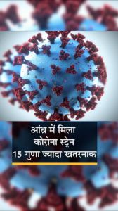    दूसरी लहर के कोरोना वायरस से 15 गुना ज्यादा खतरनाक है आंध्र प्रदेश का नया कोरोना स्ट्रेन, जानें इसके बारे में