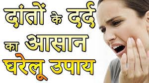  मिनटों में दांद दर्द से राहत दिलाएंगे ये टिप्स