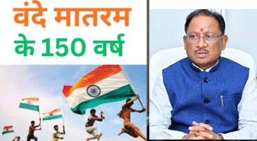 'वंदे मातरम्' के 150 वर्ष: राष्ट्रगौरव और जनभागीदारी का वर्षभर चलने वाला उत्सव 7 नवम्बर से होगा प्रारंभ 'वंदे मातरम्' के 150 वर्ष: राष्ट्रगौरव और जनभागीदारी का वर्षभर चलने वाला उत्सव 7 नवम्बर से होगा प्रारंभ