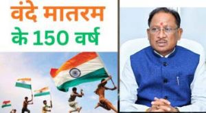 'वंदे मातरम्' के 150 वर्ष: राष्ट्रगौरव और जनभागीदारी का वर्षभर चलने वाला उत्सव 7 नवम्बर से होगा प्रारंभ 'वंदे मातरम्' के 150 वर्ष: राष्ट्रगौरव और जनभागीदारी का वर्षभर चलने वाला उत्सव 7 नवम्बर से होगा प्रारंभ