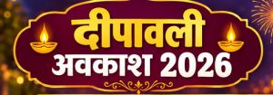  छत्तीसगढ़ में दीपावली अवकाश अब 6 दिन का, स्कूल शिक्षा विभाग ने जारी किया संशोधित आदेश