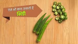  घंटों का काम मिनटों में, ये हैं बिना चाकू भिंडी काटने के 5 स्मार्ट तरीके