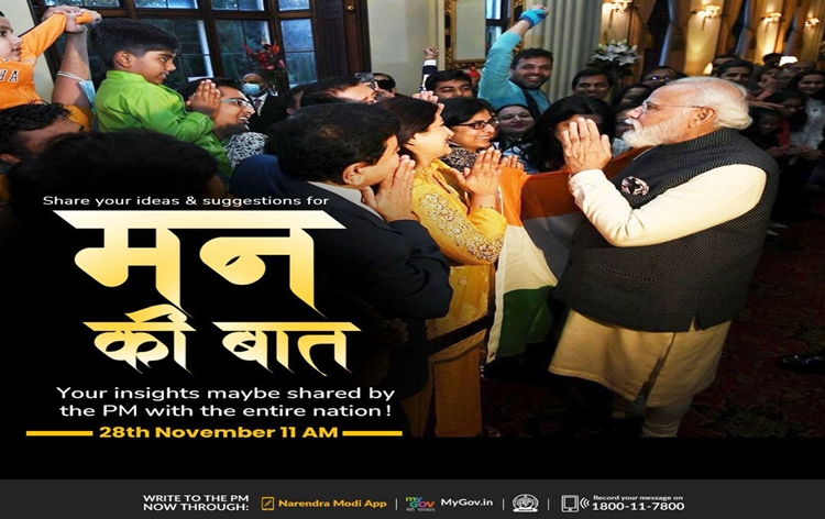प्रधानमंत्री 28 नवंबर को आकाशवाणी से मन की बात कार्यक्रम में अपने विचार साझा करेंगे प्रधानमंत्री 28 नवंबर को आकाशवाणी से मन की बात कार्यक्रम में अपने विचार साझा करेंगे