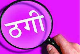 खुद को न्यायिक मजिस्ट्रेट बताकर एक व्यक्ति ने कारोबारी से ठगे 2.60 लाख रुपये खुद को न्यायिक मजिस्ट्रेट बताकर एक व्यक्ति ने कारोबारी से ठगे 2.60 लाख रुपये