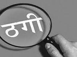 चेन मार्केटिंग' की आड़ में निवेशकों से चार करोड़ रुपये से ज्यादा की ठगी, मामला दर्ज चेन मार्केटिंग' की आड़ में निवेशकों से चार करोड़ रुपये से ज्यादा की ठगी, मामला दर्ज