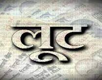 व्यापारी के घर लूट...! व्यापारी के घर लूट...!