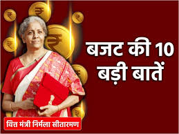बजट की 10 बड़ी बातें बजट की 10 बड़ी बातें