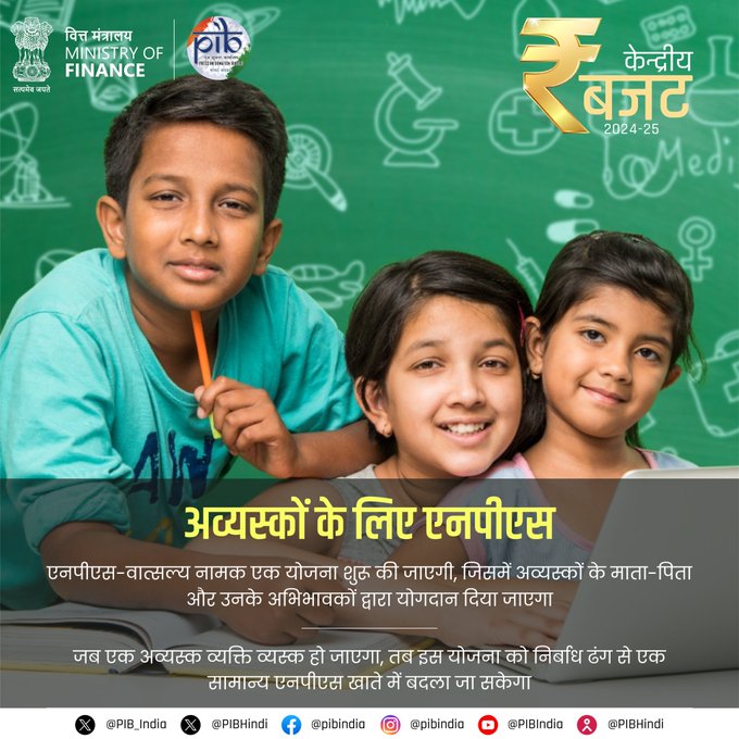 बजट 2024: बच्चों के लिए नई पेंशन योजना ‘एनपीएस वात्सल्य’ बजट 2024: बच्चों के लिए नई पेंशन योजना ‘एनपीएस वात्सल्य’