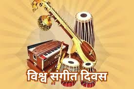 विश्व संगीत दिवस.... शास्त्रीय संगीत को मिल रहे नये श्रोता विश्व संगीत दिवस.... शास्त्रीय संगीत को मिल रहे नये श्रोता