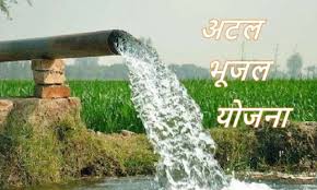 केंद्र ने भूजल संकट से निपटने के लिए अटल भूजल योजना का राष्ट्रीय स्तर पर विस्तार करने पर बल दिया केंद्र ने भूजल संकट से निपटने के लिए अटल भूजल योजना का राष्ट्रीय स्तर पर विस्तार करने पर बल दिया