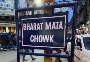 जम्मू में ऐतिहासिक सिटी चौक का नाम अब भारत माता चौक होगा 