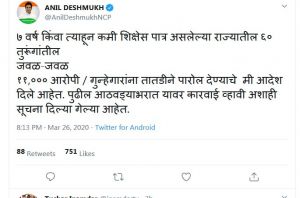   महाराष्ट्र में 11 हजार कैदियों को पैरोल पर रिहा किया जाएगा