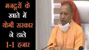  योगी सरकार ने 2 लाख से अधिक दिहाड़ी मजदूरों, कुली, रिक्शा चालकों के खाते में डाले 1-1 हजार रुपए 
