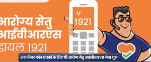 फीचर फोन या लैंडलाइन फोन इस्तेमाल करने वाले लोगों के लिए आरोग्य सेतु आईवीआरएस सेवा 