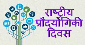  11 मई को मनाया जाएगा राष्ट्रीय प्रौद्योगिकी दिवस, उच्च स्तरीय डिजिटल कॉन्फ्रेंस का होगा आयोजन