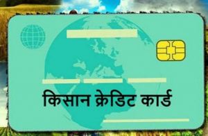 किसान क्रेडिट कार्ड से ढाई करोड़ किसानों को मिलेगा दो लाख करोड़ रुपये का रियायती ऋण