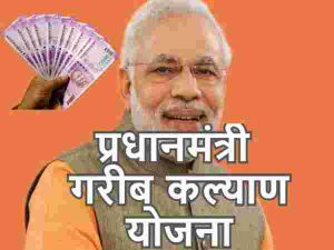  प्रधानमंत्री गरीब कल्याण पैकेज के तहत पांच सौ करोड़ रुपये की तीसरी किस्त महिला जन धन खाताधारकों को कल से दी जाएगी