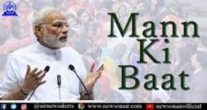    प्रधानमंत्री ने लोगों से मन की बात कार्यक्रम के लिए अपने विचार भेजने का आग्रह किया